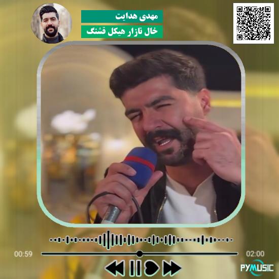 دانلود آهنگ خال نازار هیکل قشنگ مهدی هدایت